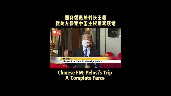 Chinese FM: Pelosi's Trip A 'Complete Farce' #china  #pelosi #trip #taiwan #completefarce #wangyi