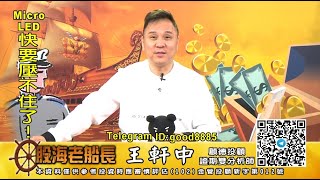 20201217 1930 王軒中 股海老船長