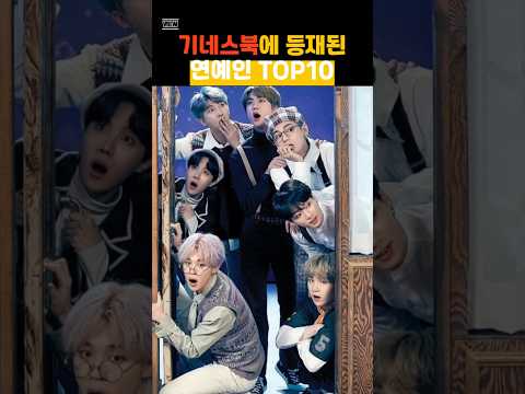 기네스북에 등재된 연예인 TOP10