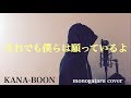 【フル歌詞付き】 それでも僕らは願っているよ - KANA-BOON (monogataru cover)