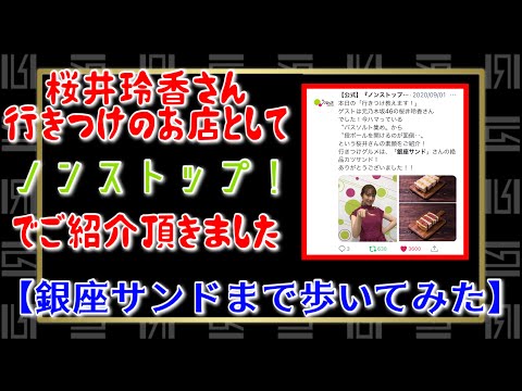 【銀座サンドまで歩いてみた!】乃木坂46初代キャプテン桜井玲香さんにご紹介頂きました ありがとうございます! 《弱小企業なりのYouTubeの使い方》