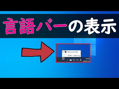 【Windows 10】言語バー(Microsoft IME)をタスクバーに表示させる