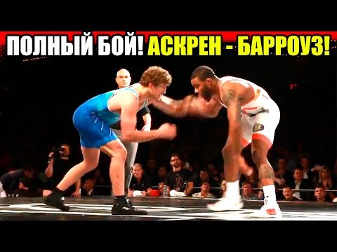 БЕН АКСРЕН против Олимпийского чемпиона Джордана Барроуза! ПОЛНЫЙ БОЙ!