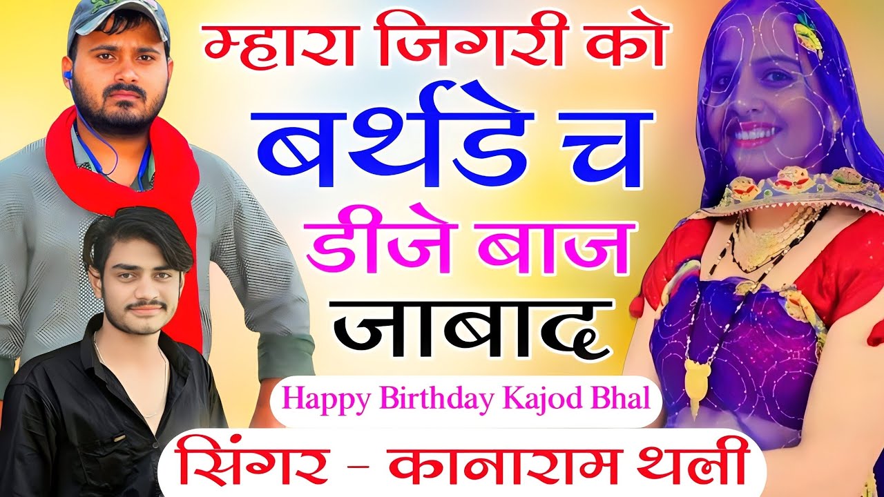 म्हारा जिगरी को बर्थडे च डीजे बाज जाबाद | Happy Birthday New Meena Song 2023 | हैप्पी बर्थडे सोंग