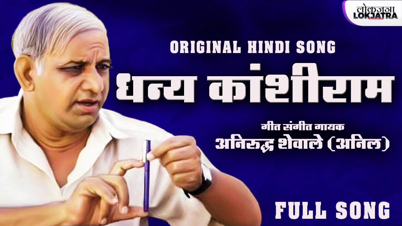          Wah ji Wah Dhanya Kanshiram  Hindi Version  Anirudh Shewale