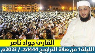 صلاة التراويح بتلاوة ماتعة خاشعة للقارئ جواد ناصر / رمضان 1444هـ / 2023م