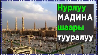 Нурлуу Мадина шаары  тууралуу  кызыктуу  сөз.