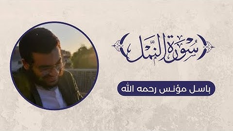 تلاوة من "سورة النمل" - باسل مؤنس رحمه الله
