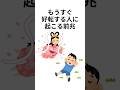 もうすぐ好転する人に起こる前兆 #shorts #スピリチュアル #スピリチュアル雑学