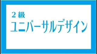 色彩検定２級　ユニバーサルデザイン