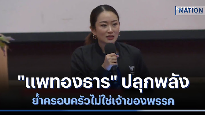 "แพทองธาร" ปลุกพลังเพื่อไทย ย้ำครอบครัวไม่ใช่เจ้าของพรรค | เนชั่นทันข่าวเที่ยง | NationTV22
