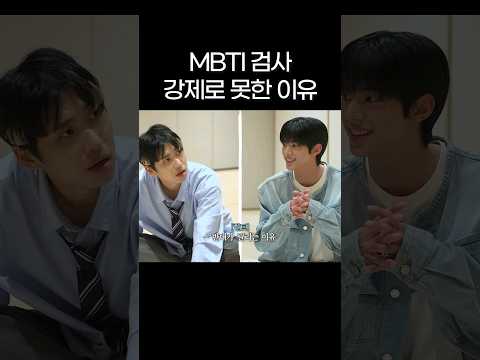 투어스가 <strong>MBTI</strong> <strong>검사</strong> 강제로 못한 이유 #shorts