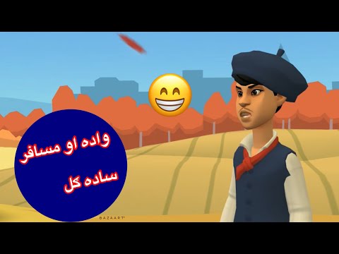 طالبانو حکومت pashto funny cartoon video 2021 lolovines pashtocartoon  sadagull afghanistan mp3