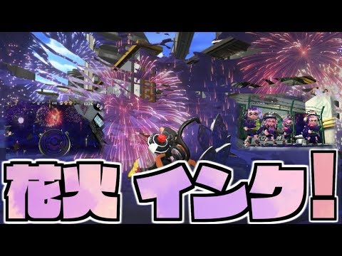花火インクでナワバリバトル！【Splatoon2】