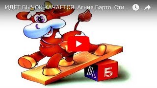 ИДЁТ БЫЧОК КАЧАЕТСЯ. Агния Барто. Стишок для детей. Мультик. Nursery Rhyme For Kids In Russian.