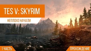 Прохождение | The Elder Scrolls V: Skyrim | Неплохо начали |#1