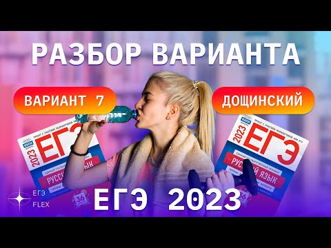 РАЗБОР 7  ВАРИАНТА ДОЩИНСКОГО 2023 | ЕГЭ С ВЕРОЙ ЕГЭФЛЕКС