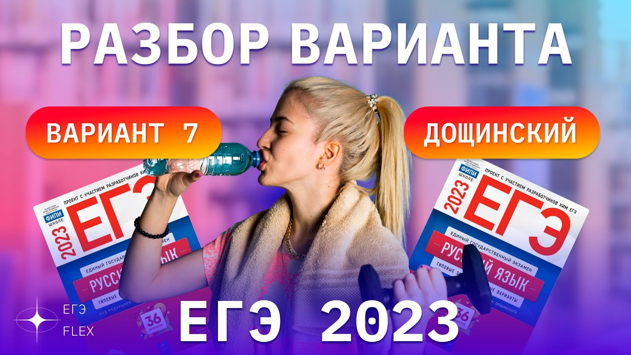 Егэ флекс вход. ЕГЭ 2023. ЕГЭ Флекс. ЕГЭ по русскому языку 2023.