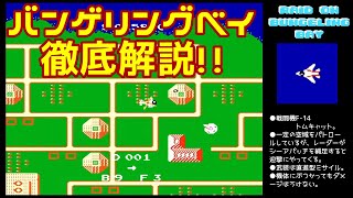 徹底解説！ FC『バンゲリングベイ』ゲームAモードをクリア-1116本目【マルカツ!レトロゲーム】