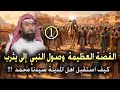 أغمض عينيك واستمع القصة العظيمة سيرة النبي ﷴ ﷺ وصول النبي ﷺ إلى المدينة الحلقة 1 نبيل العوضي أغمض عينيك واستمع القصة العظيمة سيرة النبي ﷴ ﷺ وصول النبي ﷺ إلى المدينة الحلقة 1 نبيل العوضي