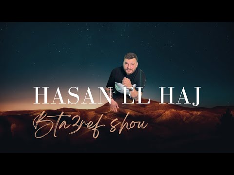    3     2025 حسن الحاج بتعرف شو