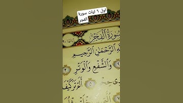 ((سورة الفجر اول ٦ ايات))