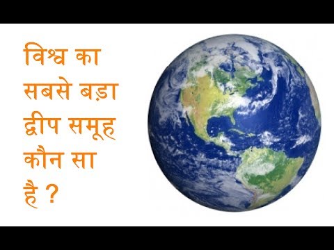 वीडियो: दुनिया का सबसे बड़ा समूह कौन है?