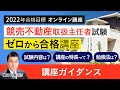 【競売不動産取扱主任者試験】ゼロから合格講座 ガイダンス 横田講師｜アガルートアカデミー