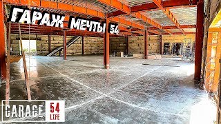 ГАРАЖ МЕЧТЫ 54 - ТОПИНГ ПОЛЫ 1 ЭТАЖ