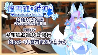 【Vtuber/バ美肉】風雪狐紺狐～メスケモ絵描き勢の流儀～その17【人格は一つしか選べない！健全でかわいくてダイナマイトボデーで健全な九尾狐様を描くよ！】