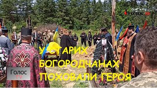 У селі Старі Богородчани поховали українського героя Андрія Борищака