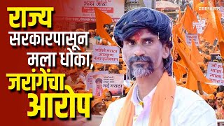 Manoj Jarange Patil | राज्य सरकारपासून मला धोका, जरांगेंचा आरोप | Exclusive