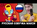 ЧТО ГОВОРИТ МАКС В БРАВЛ СТАРС? РУССКАЯ ОЗВУЧКА!