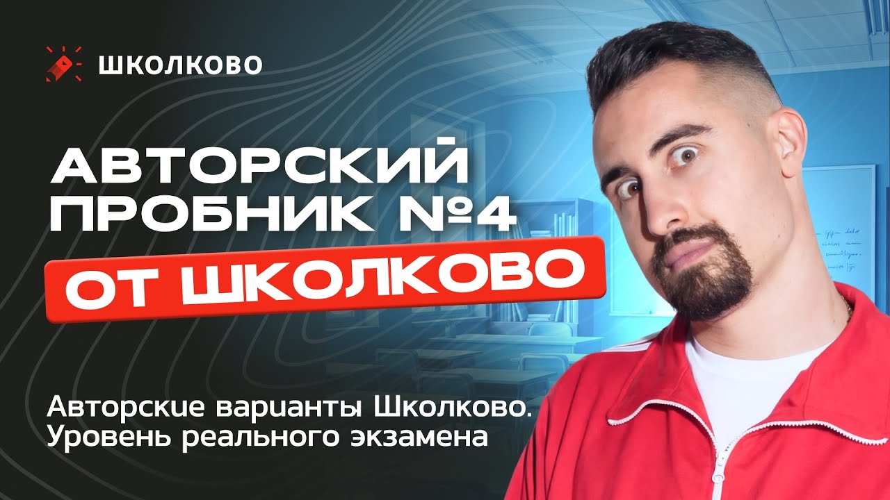Авторский пробник №4 от Школково по математике. Уровень реального экзамена