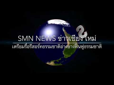 (SMN NEWS –ข่าวเชียงใหม่) เตรียมรื้อรีสอร์ทธรรมชาติอ่างขาง