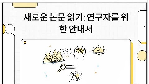 대학원생 필수 AI 도구_새로운 논문 읽기: 연구자를 위한 안내서_AI Innovator_EasyoungEdu_이지영 교수의 마이크로 러닝_전주비전대학교