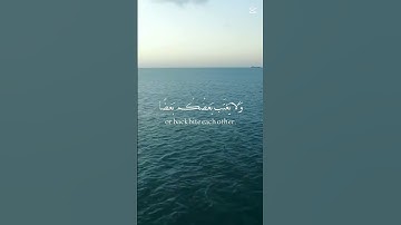 سورة الحجرات الآية 12 | بتلاوة الشيخ ياسر الدوسري