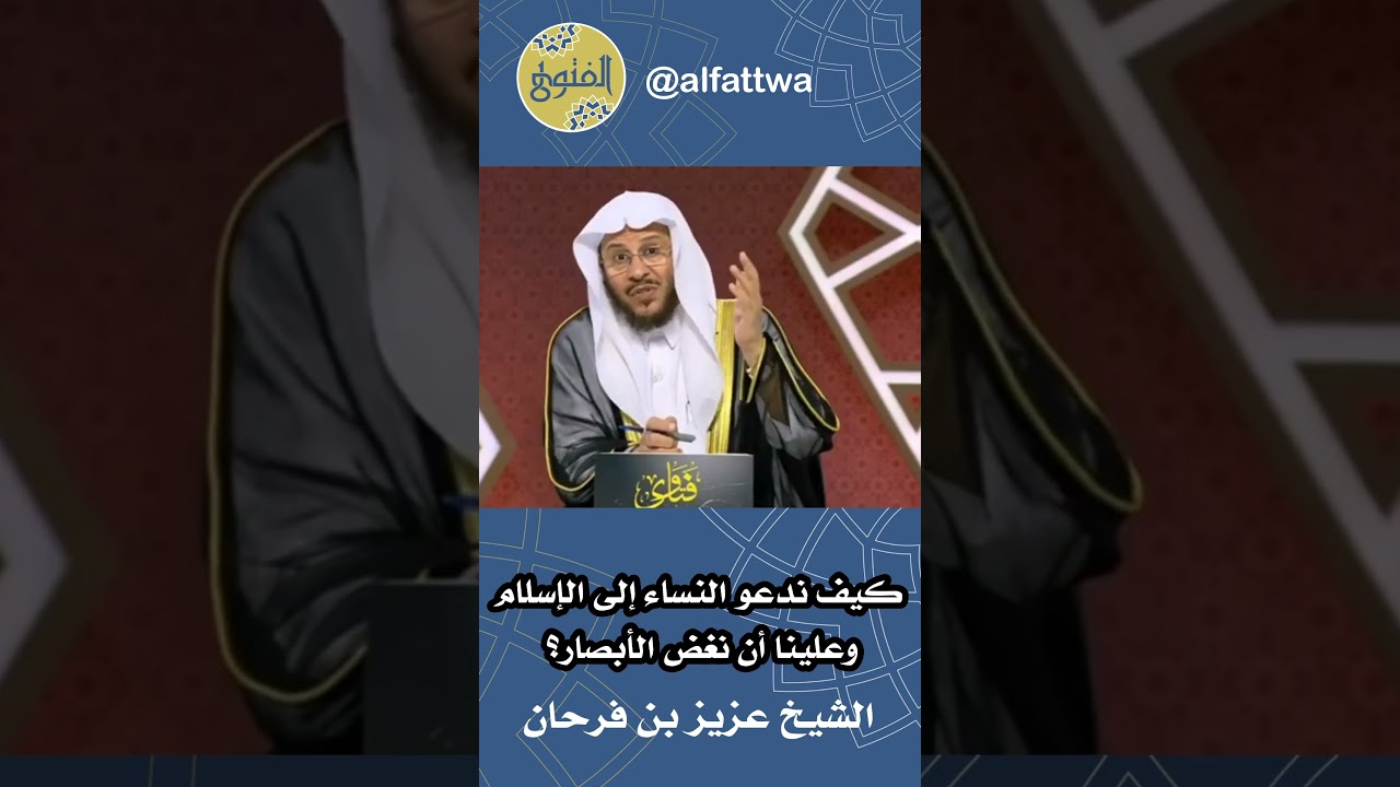 كيف ندعو النساء إلى الإسلام وعلينا أن نغض الأبصار؟ | الشيخ عزيز بن فرحان