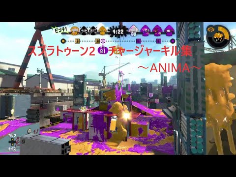 【スプラトゥーン2】キル集　ANIMA