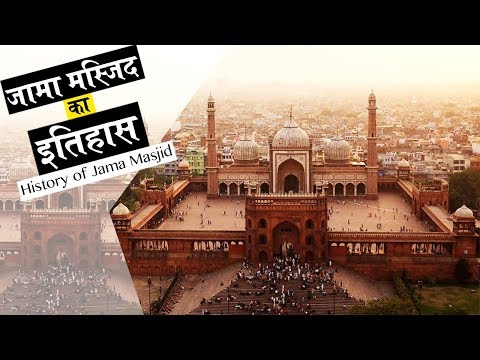 वीडियो: दिल्ली की जामा मस्जिद मस्जिद: पूरा गाइड