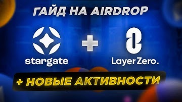 LayerZero + Stargate. Самый полный гайд на airdrop + новые активности