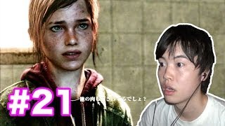 【マスオのラスト・オブ・アス】エリー逃げるんだ！#21