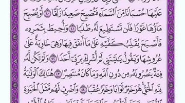 تكرار الوجه السادس من سورة الكهف كل آية ٣مرات للشيخ فارس
