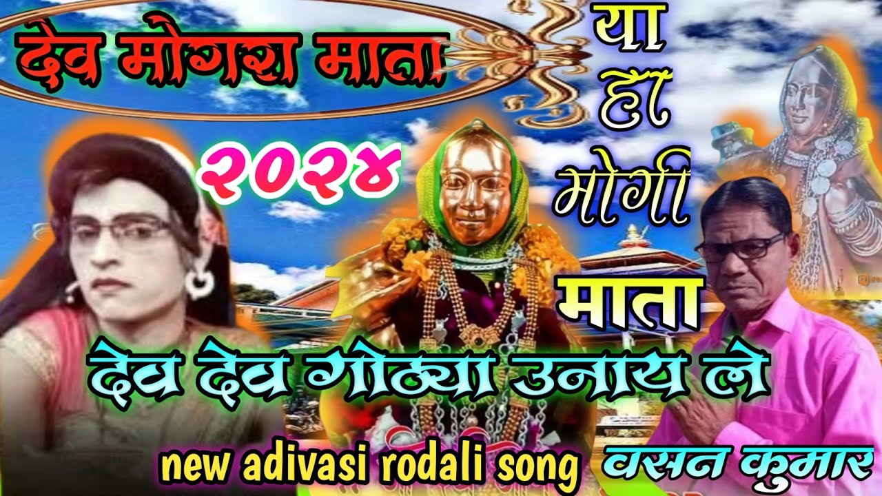 देव मोगरा माता 2024 || न्यू रोडाली सौंग्स || सिंगर - वसन कुमार ||#Adivasifire