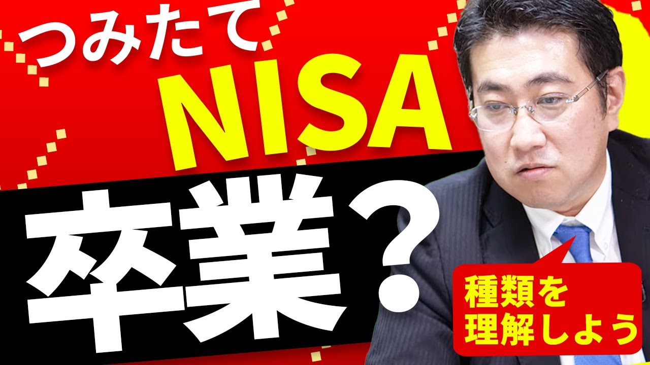 《積立NISA卒業！？》つみたてNISAの次にする投資は？【きになるマネーセンス446】