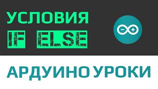 Уроки Ардуино - условный оператор if и логический тип переменной [ уроки программирования с нуля ]