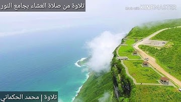 تلاوة محمد الحكماني  __سورة الزمر