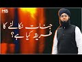 جنات نکالنے کا طریقہ کیا ہے      