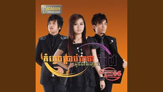 ដឹងទេថាខ្ញុំឈឺចាប់