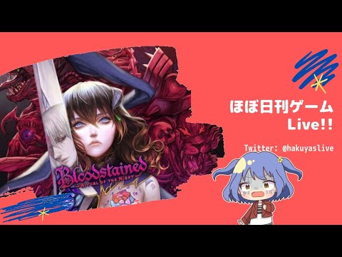 【Bloodstained】(9・終) 行きつく先の悪魔城！ - ほぼ日刊ゲームLive!!